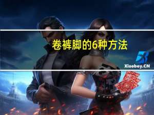 卷裤脚的6种方法