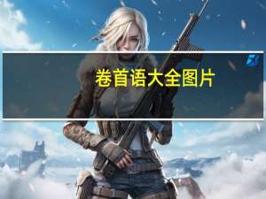 卷首语大全图片（卷首语大全）