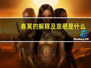 卷駡的解释及意思是什么