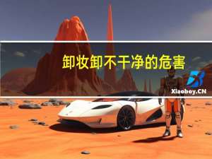 卸妆卸不干净的危害