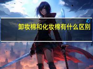 卸妆棉和化妆棉有什么区别