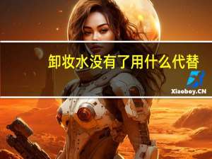 卸妆水没有了用什么代替