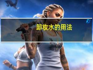 卸妆水的用法（卸妆水的作用）