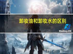 卸妆油和卸妆水的区别