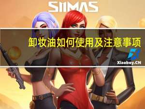 卸妆油如何使用及注意事项（卸妆油的正确用法）