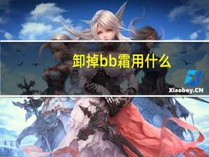 卸掉bb霜用什么