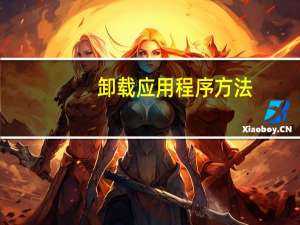 卸载应用程序方法