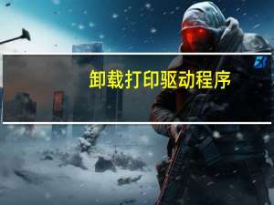 卸载打印驱动程序
