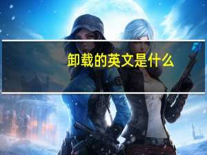 卸载的英文是什么