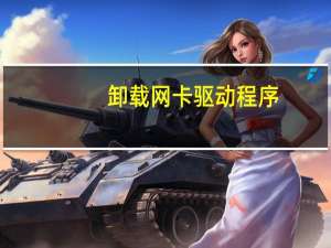 卸载网卡驱动程序
