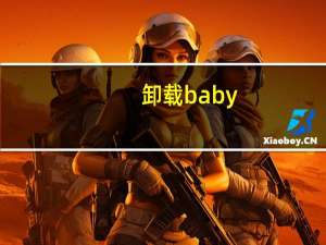 卸载baby（babyq怎么删除）