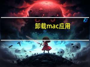 卸载mac应用（卸载mac上的软件）