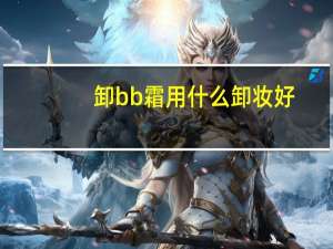 卸bb霜用什么卸妆好