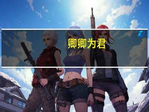 卿卿为君（卿卿）