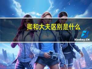 卿和大夫区别是什么