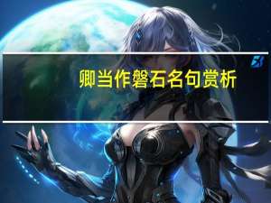 卿当作磐石名句赏析