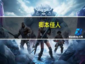 卿本佳人（关于卿本佳人的介绍）