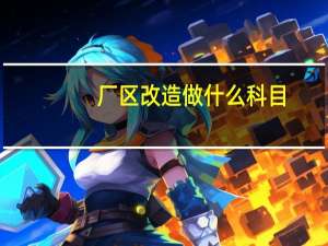 厂区改造做什么科目
