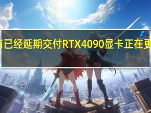 厂商已经延期交付RTX4090显卡正在更换电源线