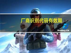 厂商识别代码有效期（厂商识别代码）