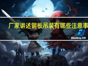厂家讲述钢板吊装有哪些注意事项