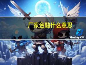 厂家金融什么意思