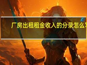 厂房出租租金收入的分录怎么写
