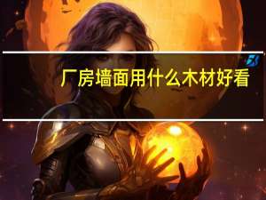 厂房墙面用什么木材好看