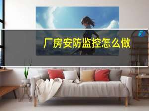 厂房安防监控怎么做