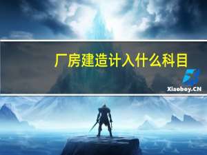 厂房建造计入什么科目