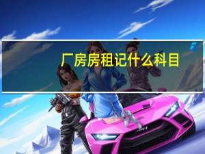 厂房房租记什么科目