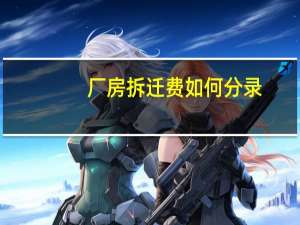 厂房拆迁费如何分录