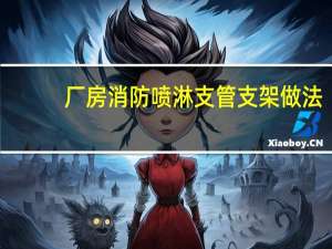 厂房消防喷淋支管支架做法