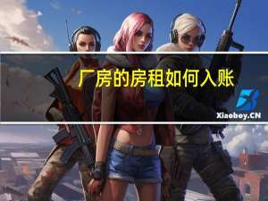 厂房的房租如何入账