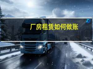 厂房租赁如何做账