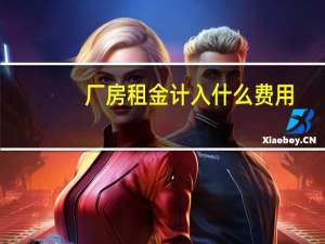 厂房租金计入什么费用