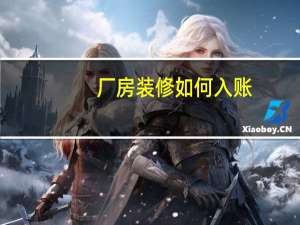 厂房装修如何入账