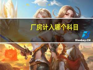 厂房计入哪个科目