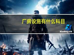 厂房设施有什么科目