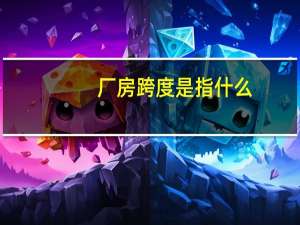 厂房跨度是指什么（跨度是指什么）
