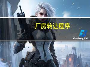 厂房转让程序