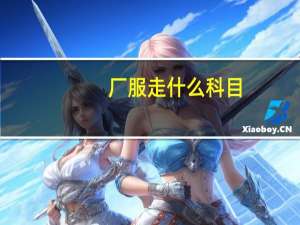 厂服走什么科目