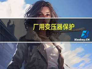 厂用变压器保护
