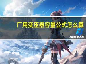 厂用变压器容量公式怎么算