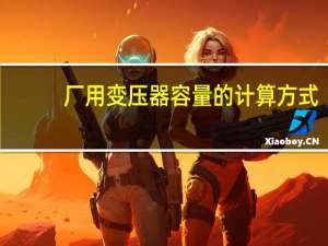 厂用变压器容量的计算方式