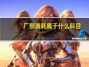 厂部消耗属于什么科目