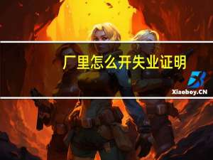 厂里怎么开失业证明