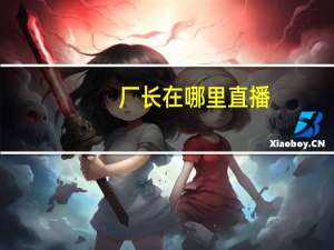 厂长在哪里直播