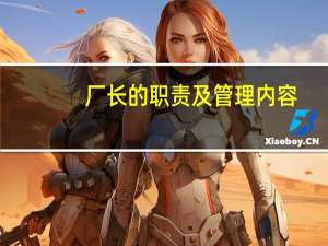 厂长的职责及管理内容