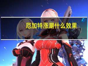 厄加特涨潮什么效果